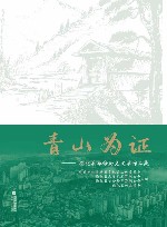 青山为证 封面