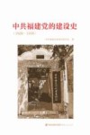 中共福建党的建设史  1926-1949 封面