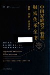 中国家庭资产管理与财富传承全书 金融法律信息技术 封面