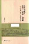 跨文化视域下当代“中国形象”的建构 封面