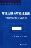 环境治理与可持续发展 封面