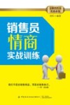 销售员情商实战训练 封面