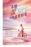 不怕迷茫彷徨，只怕虚度时光 封面
