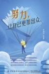 努力，让自己更加出众 封面