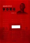 罗登贤传 封面