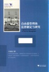 自由港管理的法律制定与研究 封面