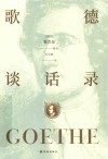 歌德谈话录 封面