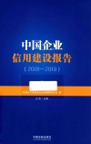 中国企业信用建设报告  2018-2019 封面