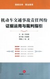 机动车交通事故责任纠纷  证据运用与裁判指引 封面