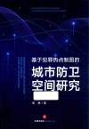 基于犯罪热点制图的城市防卫空间研究 封面