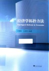 经济学拓扑方法 封面