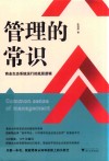 管理的常识  商业生态系统运行的底层逻辑 封面
