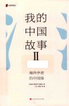 我的中国故事  2  海外学者的中国缘 封面