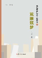 荒原筑梦:克拉玛依城市工匠纪实 1 封面