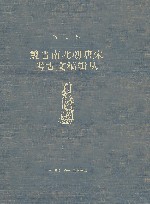 宿白集:魏晋南北朝唐宋考古文稿辑丛 封面