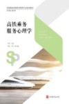高铁乘务服务心理学 封面