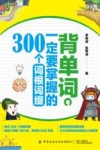 背单词,一定要掌握的300个词根词缀 封面