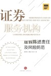 证券服务机构虚假陈述责任及风险防范 封面