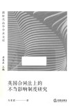 英国合同法上的不当影响制度研究 封面