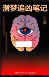 潜梦追凶笔记 封面