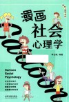 漫画社会心理学 封面