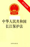 中华人民共和国长江保护法 封面