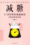 减糖 21天科学饮食瘦身法 封面