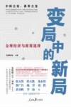 变局中的新局  全球经济与政策选择 封面