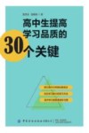 高中生提高学习品质的30个关键 封面