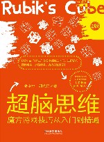 超脑思维 魔方游戏技巧从入门到精通 2版 封面