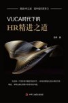 VUCA时代下的HR精进之道 封面