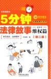 5分钟法律故事  青少年维权篇  第2版 封面