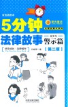 5分钟法律故事  青少年警示篇  第2版 封面