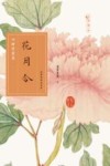 花月令  四时赏花录 封面