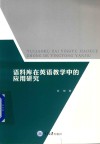 语料库在英语教学中的应用研究 封面