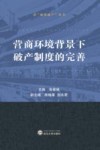 营商环境背景下破产制度的完善 封面