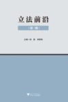 立法前沿 第3辑 封面
