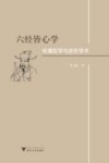 六经皆心学  宋濂哲学与浙东学术 封面