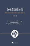 企业家隐性知识 封面