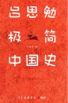 吕思勉极简中国史 封面