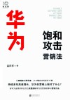华为饱和攻击营销法 封面