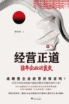 经营正道  日本企业兴衰史 封面