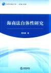 海商法自体性研究 封面