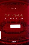 我的上海交响乐工春秋五十载 封面