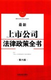 最新上市公司法律政策全书  第6版 封面