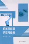 机械零件图识读与绘制 封面