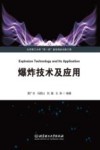 爆炸技术及应用 封面