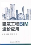 建筑工程BIM造价应用 封面