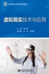 虚拟现实技术与应用 封面