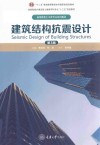 建筑结构抗震设计  第3版 封面